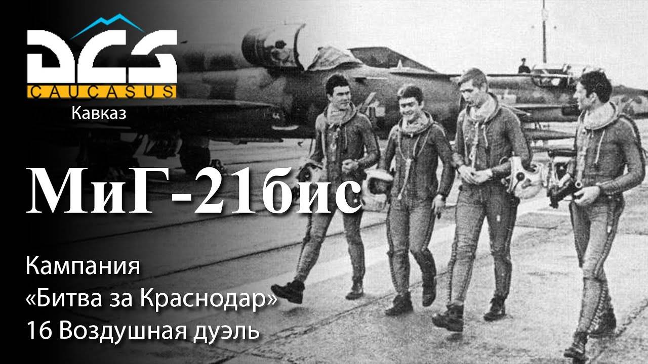 DCS МиГ-21бис Кампания "Битва за Краснодар" Задание №16 Воздушная дуэль смотреть онлайн