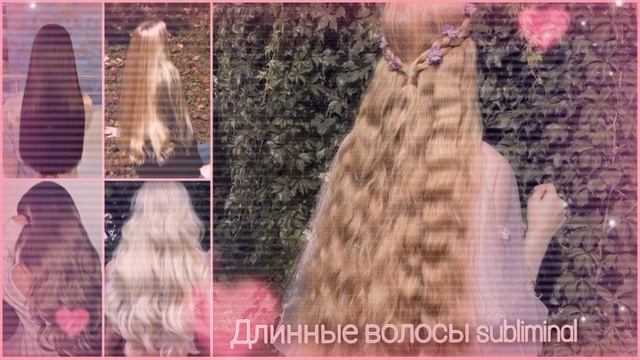 ДЛИННЫЕ ВОЛОСЫ за 1 прослушивание|длинные волосы саблиминал|subliminal смотреть онлайн