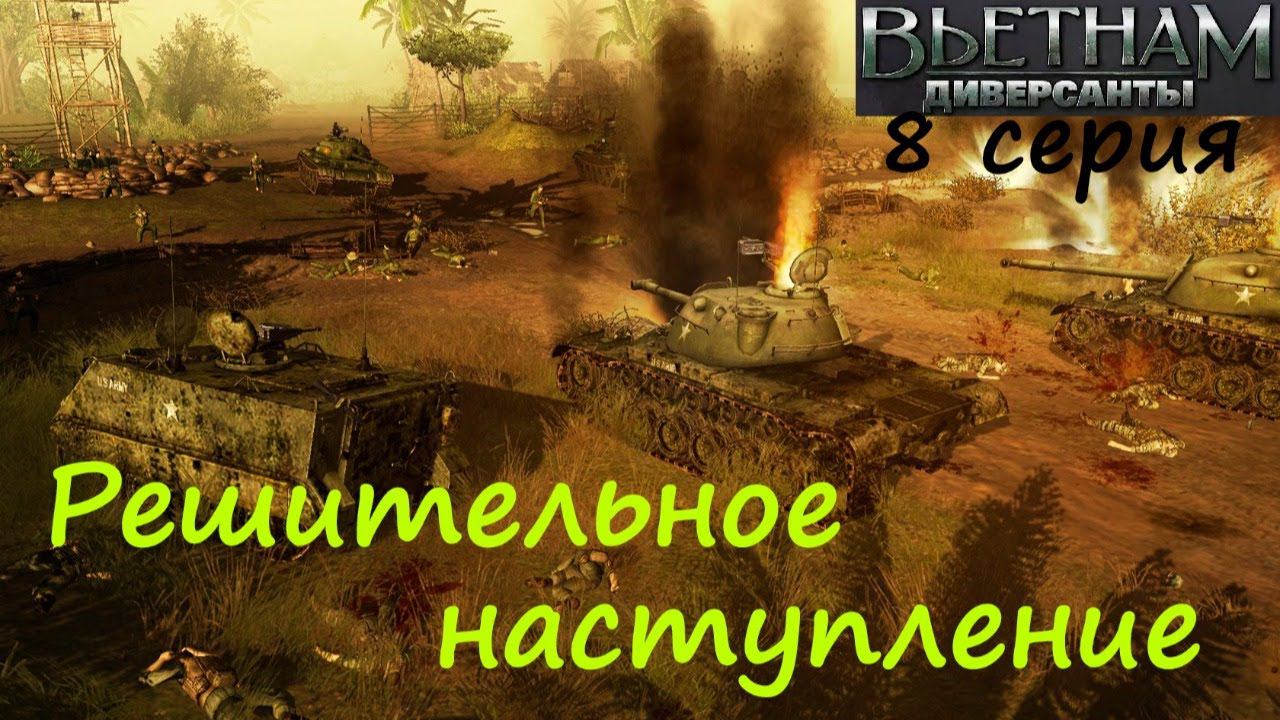 [Диверсанты: Вьетнам] 8 серия. Кампания за США. Миссия "Решительное наступление"