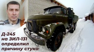 🔨 Стук в двигателе Д 245 на ЗИЛ 131. Нашёл причину! Ремонт двигателя МТЗ. Ремонт ЗИЛ-131 🛠