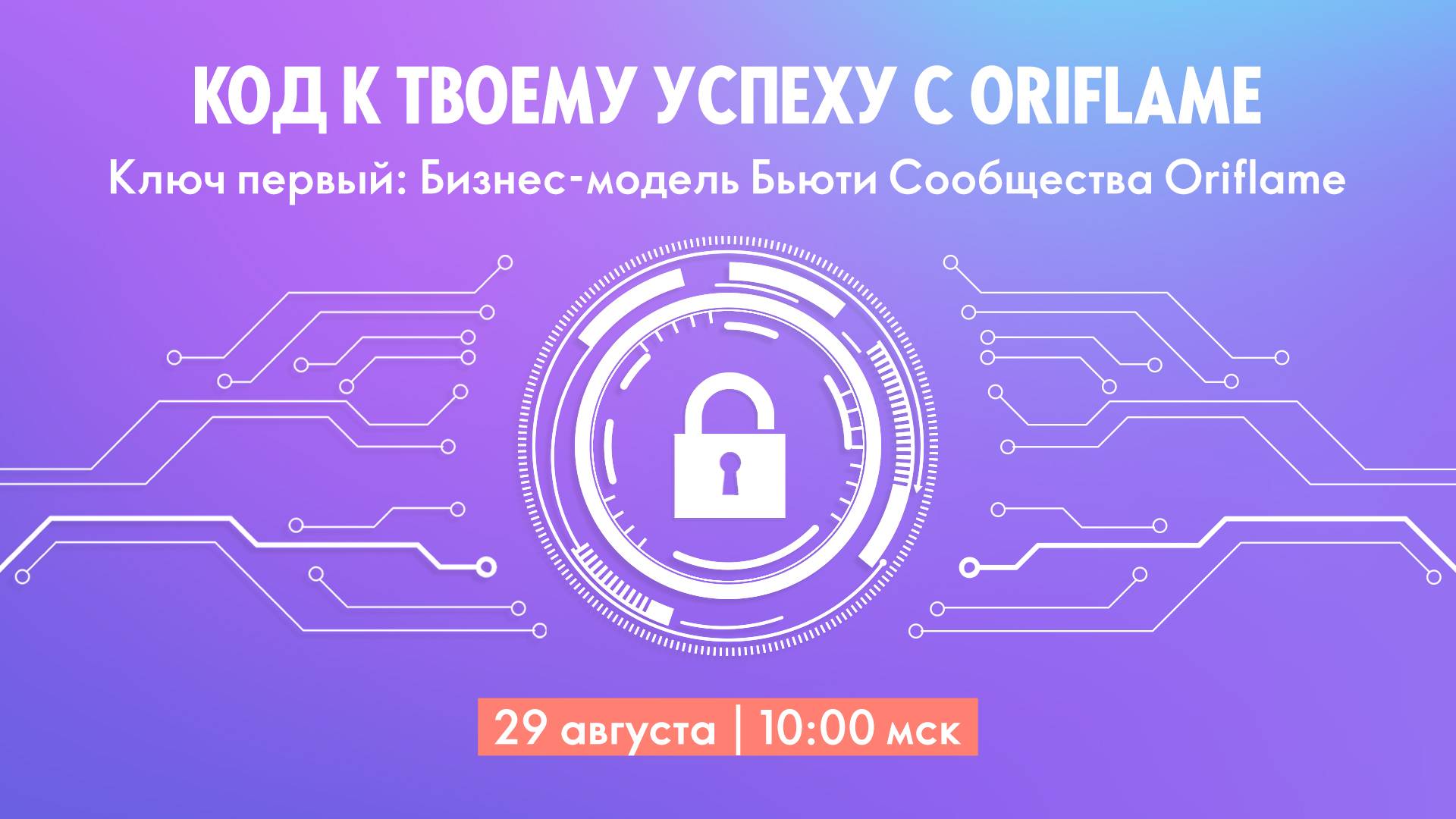 КОД К ТВОЕМУ УСПЕХУ С ORIFLAME (29.08.2024)