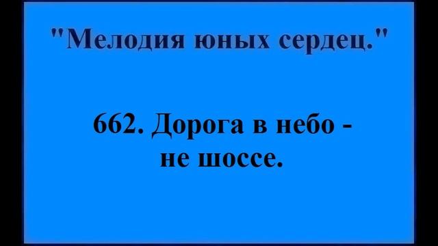 662 Дорога в небо - не шоссе смотреть онлайн