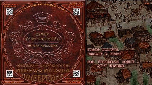 149. Помещик Юзеф – друг евреев \ Рабби Йосеф Ицхак Шнеерсон «СЕФЕР ЃАЗИХРОЙНОЙС» Аудиокнига смотреть онлайн
