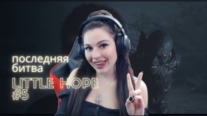 ПОСЛЕДНЯЯ БИТВА В LITTLE HOPE\5 СЕРИЯ\ПРОХОЖДЕНИЕ ИГРЫ