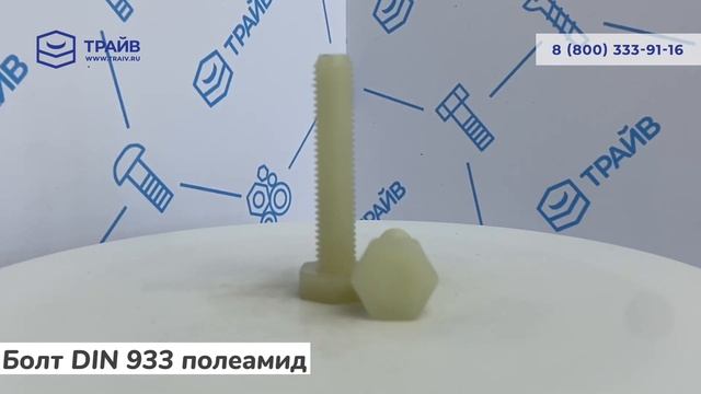 DIN 933 Болт с шестигранной головкой полная резьба, полиамид смотреть онлайн