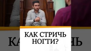 Как правильно стричь ногти по Исламу
