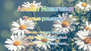 🌟АЗАМАТ ИСЕНГАЗИН🌟«БЕЛЫЕ РОМАШКИ»🌟