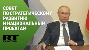 Путин на заседании Совета по стратегическому развитию и национальным проектам
