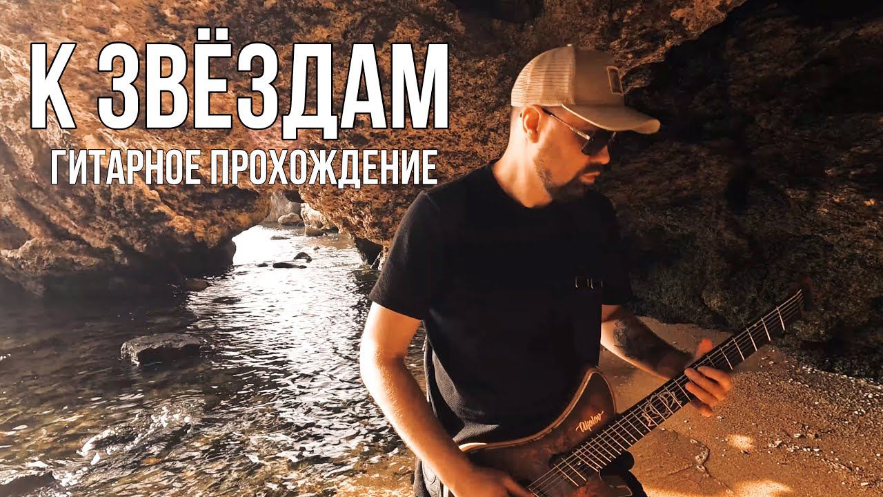 Existenter - К звездам (Гитарное прохождение)