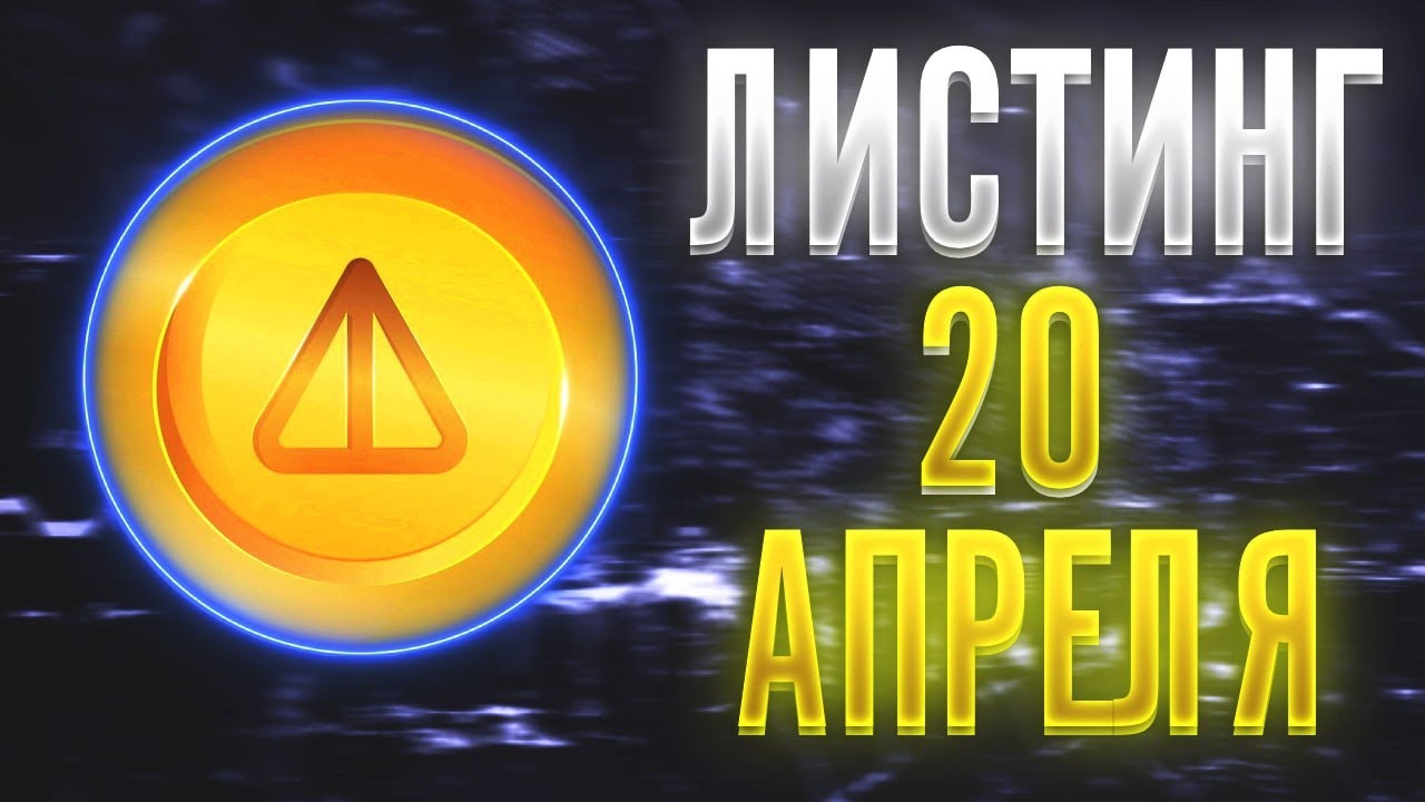 20 АПРЕЛЯ ЛИСТИНГ NOTCOIN. ИЗВЕСТНАЯ ДАТА ЛИСТИНГА НОТКОИН #notcoin #ноткоин