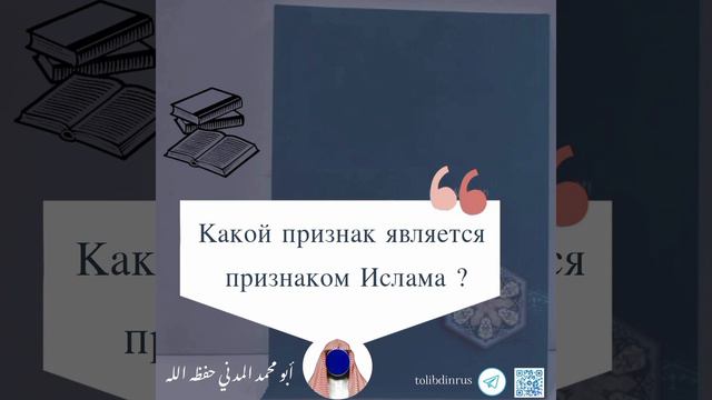 Какой признак является признаком ислама ? Абу Мухаммад аль-Мадани смотреть онлайн