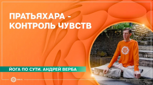 Пратьяхара - контроль чувств. Андрей Верба