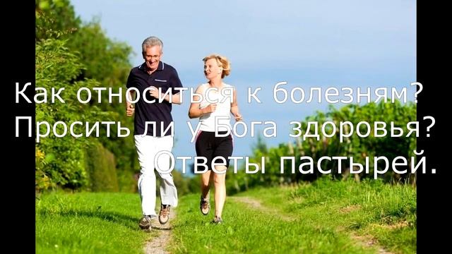 Как относиться к болезни? Просить ли у Бога здоровья? смотреть онлайн