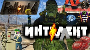 Fallout 4 | Фалаут 4 | Интеллект