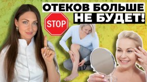 Вся правда о том, как избавиться от отеков. ПОШАГОВАЯ ИНСТРУКЦИЯ!