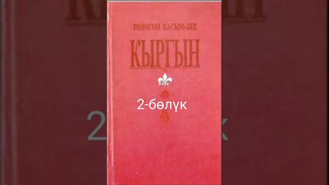 Кыргын. Төлөгөн Касымбеков. Аудио китеп смотреть онлайн