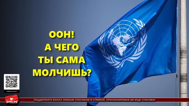 США не пустили российскую делегацию на заседание ООН!