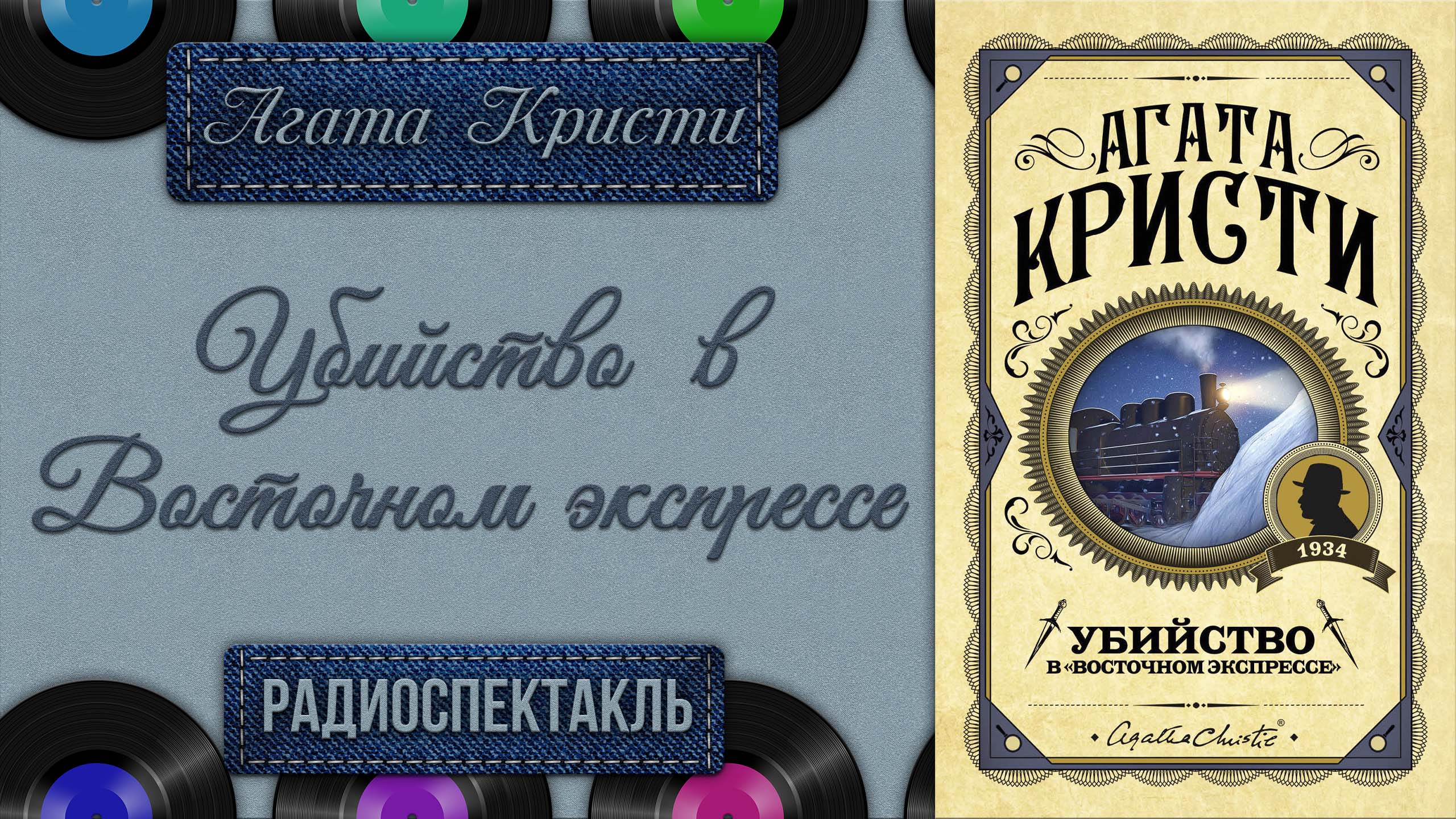 Радиоспектакль Восточный экспресс Агата Кристи (Якут, Каневский, Плятт, Лазарев, Ефремов и др.)