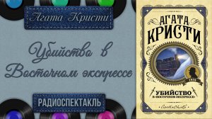 Радиоспектакль Восточный экспресс Агата Кристи (Якут, Каневский, Плятт, Лазарев, Ефремов и др.)