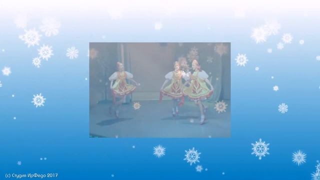 Новогодний праздник Ансамбль "Звёздочка" 23.12.17г. смотреть онлайн