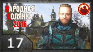 Сталкер. Народная солянка 2016 # 017. Повелитель Болот.