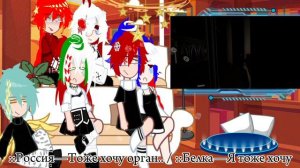 ~Реакция стран на сербию как Валера Гостер~ |•Простите за кринжульку🥲•| ×CountruHumans× ::By:Seico: