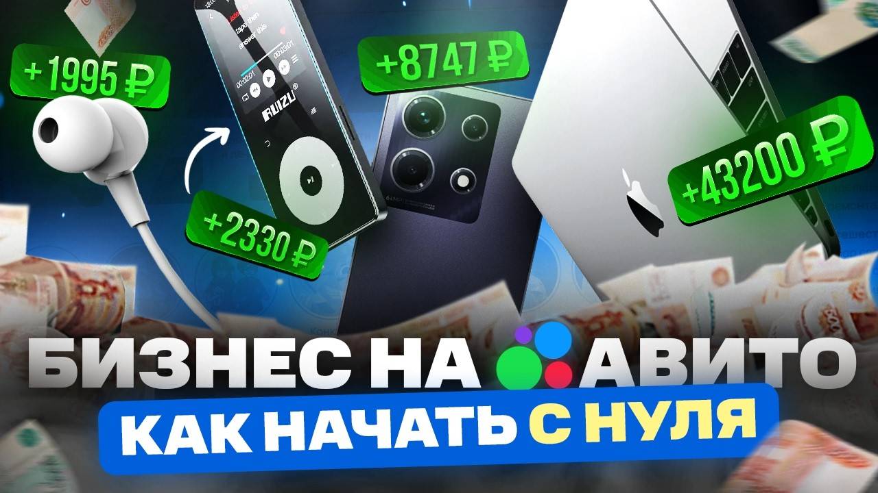 Как продавать на Авито | Бизнес на Avito смотреть онлайн