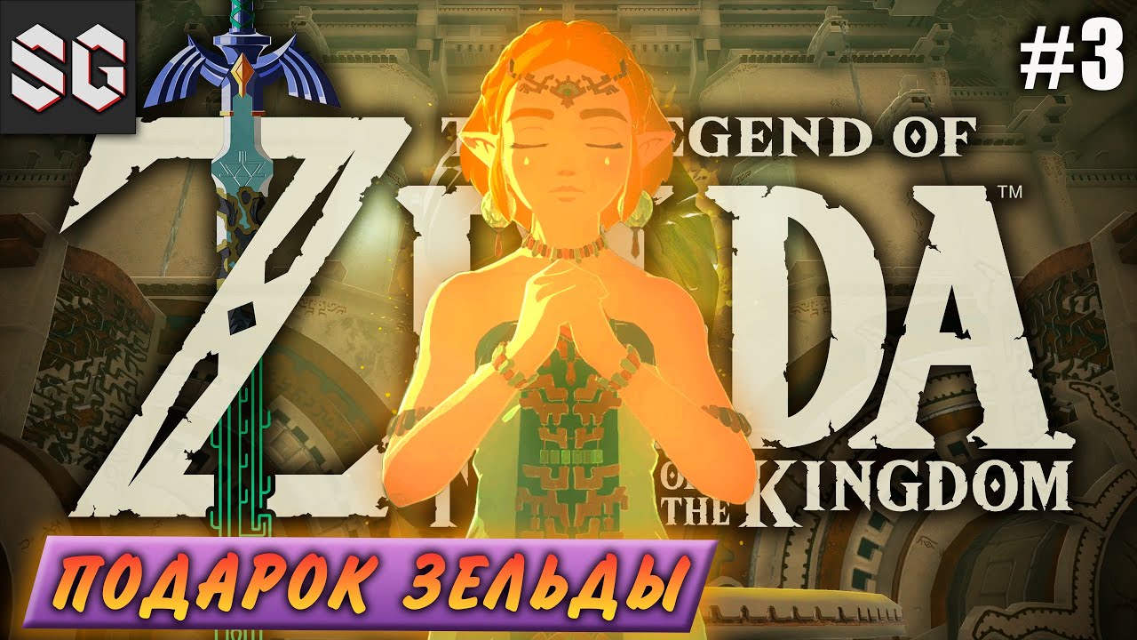 ZELDA: Tears of the Kingdom #3 ➤ ПОДАРОК ЗЕЛЬДЫ смотреть онлайн