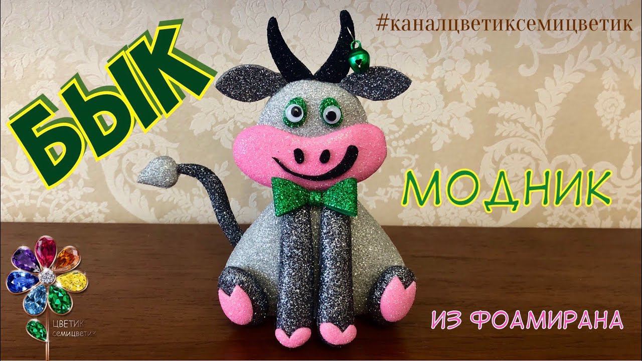 Елочная Игрушка Бык модник из фоамирана своими руками. Идея поделки на Новый год. Diy. Игрушка смотреть онлайн