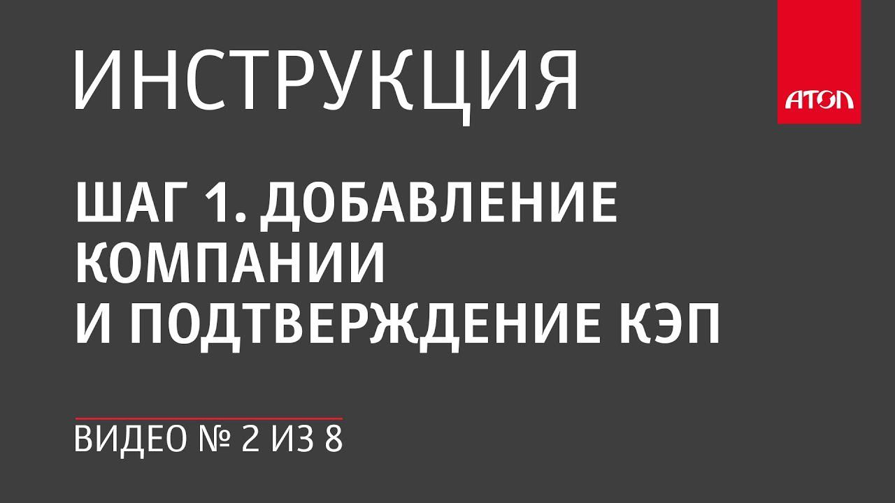 Шаг 1. Добавление компании и подтверждение КЭП смотреть онлайн