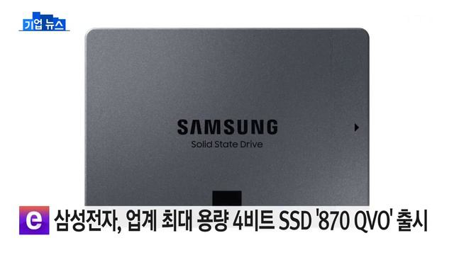 [기업] 삼성전자, 업계 최대 용량 4비트 SSD '870 QVO' 출시 / YTN смотреть онлайн