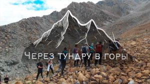 Через тундру в горы