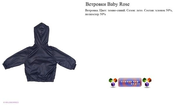 Ветровки Baby Rose темно-синий. смотреть онлайн