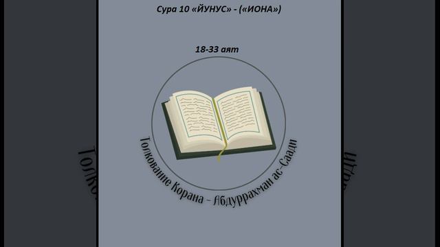 Тафсир - Сура 10 «ЙУНУС» - («ИОНА») 18-23 аят смотреть онлайн