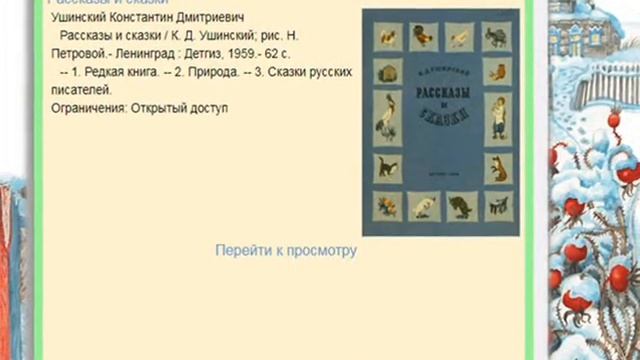 Виртуальная книжная выставка «Константин Ушинский - детям» смотреть онлайн