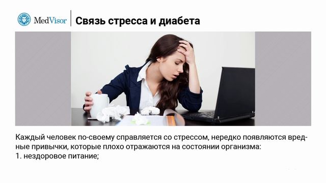 Взаимосвязь стресса и диабета смотреть онлайн