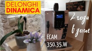 DeLonghi Dinamiica ECAM 350.35.W. Домашний обзор отличной кофеварки