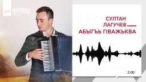 Султан Лагучев - Абыгъь гIавжьква