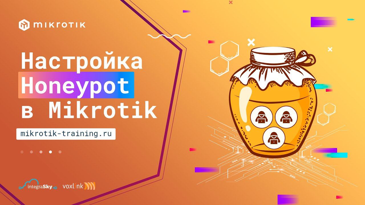 Настройка Honeypot в Mikrotik смотреть онлайн