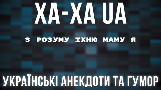 ЧОЛОВІК ПОВЕРТАЄТЬСЯ ВІД ЛІКАРЯ І КАЖЕ ДРУЖИНІ ... Збірка Найкращих Анекдотів по-Українськи. ЖАРТИ