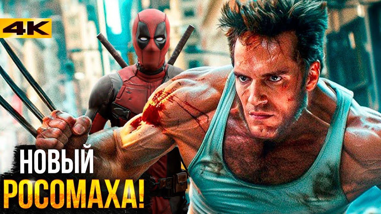 Генри Кавилл - Росомаха? Разрывные новости из Marvel Studios!