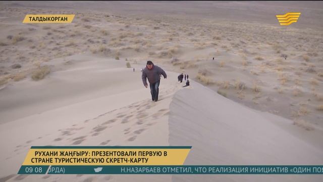 Первую в стране туристическую скретч-карту презентовали в Талдыкоргане смотреть онлайн