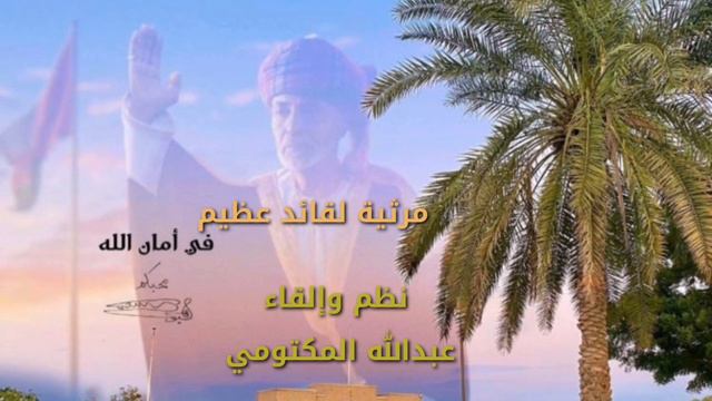 مرثية في وفاة السلطان قابوس بن سعيد بن تيمور طيب الله ثراه بتاريخ ١١ يناير ٢٠٢٠م смотреть онлайн
