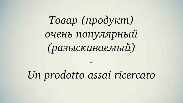 Все про итальянское слово Assai - Molto| Ур.49 Итальянский язык для начинающих