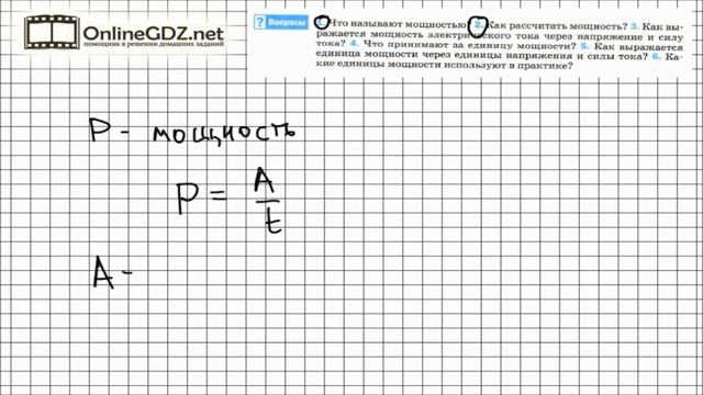 Вопрос №2 § 51. Мощность электрического тока - Физика 8 класс (Перышкин) смотреть онлайн