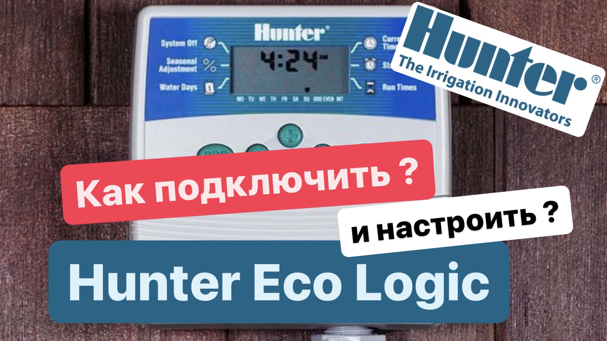 Пульт управления Hunter ELC, как подключить и настроить ?