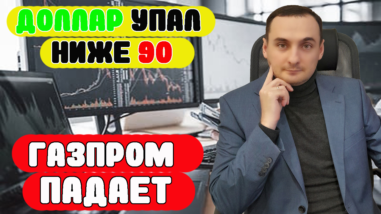 Курс доллара ниже 90! Акции Газпром падают! Анализ рынка акций ММВБ.Акции ВК. Ключевая ставка ЦБ 17% смотреть онлайн