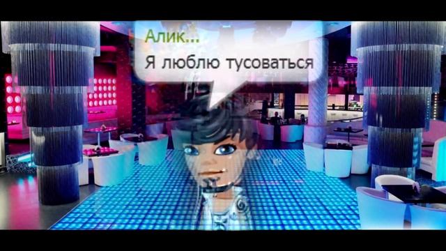 Я ЛЮБЛЮ ТУСОВАТЬСЯ. /\АВАТАРИЯ смотреть онлайн