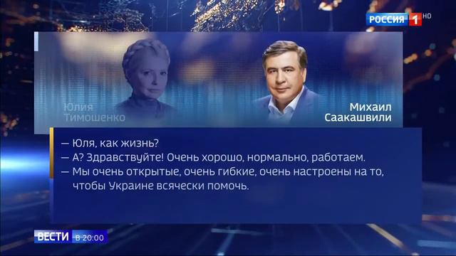 Насколько близкие отношения у СААКАШВИЛИ с ТИМОШЕНКО? смотреть онлайн