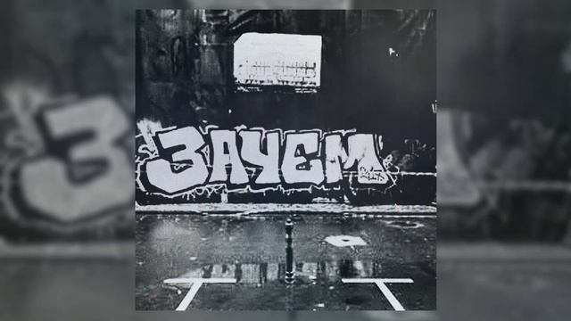 5sta Family - Зачем (BASS VERSION)